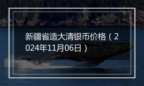 新疆省造大清银币价格（2024年11月06日）