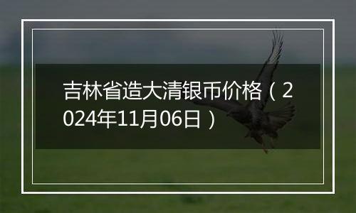 吉林省造大清银币价格（2024年11月06日）