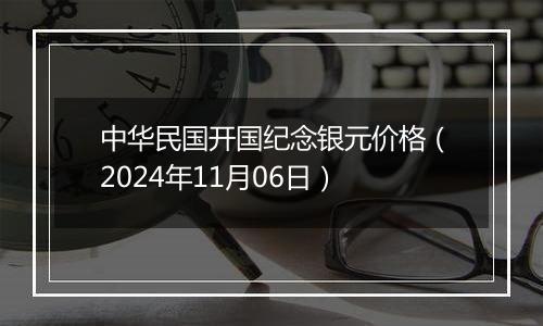 中华民国开国纪念银元价格（2024年11月06日）