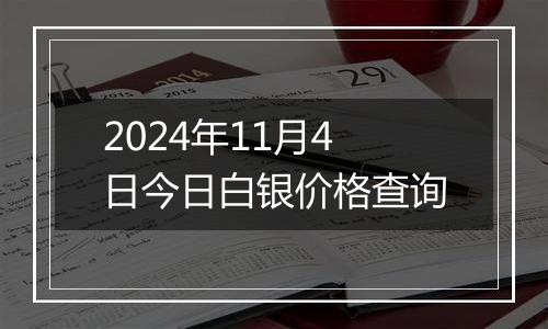 2024年11月4日今日白银价格查询