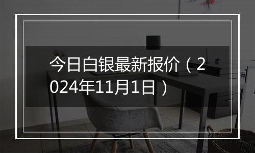 今日白银最新报价（2024年11月1日）