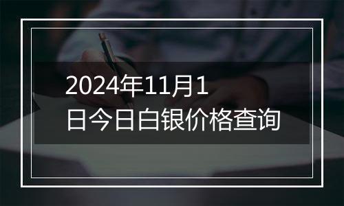 2024年11月1日今日白银价格查询