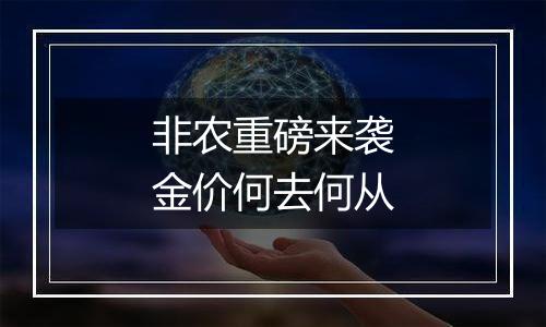 非农重磅来袭金价何去何从