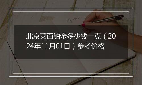 北京菜百铂金多少钱一克（2024年11月01日）参考价格