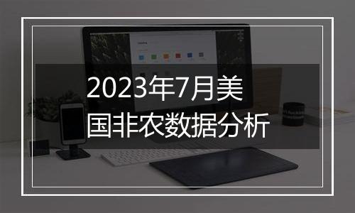 2023年7月美国非农数据分析