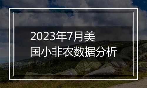 2023年7月美国小非农数据分析