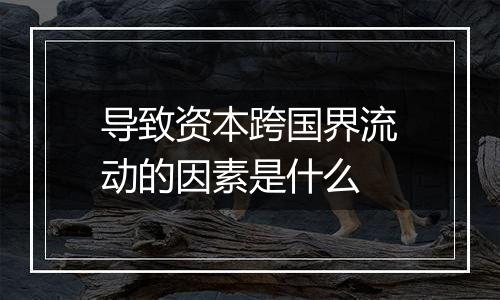 导致资本跨国界流动的因素是什么