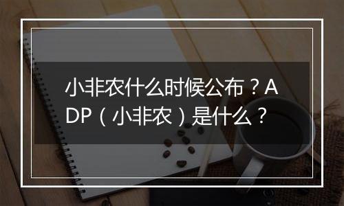 小非农什么时候公布？ADP（小非农）是什么？