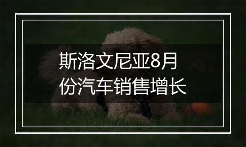 斯洛文尼亚8月份汽车销售增长