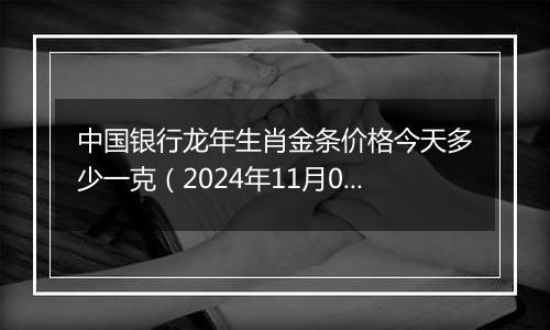 中国银行龙年生肖金条价格今天多少一克（2024年11月06日）