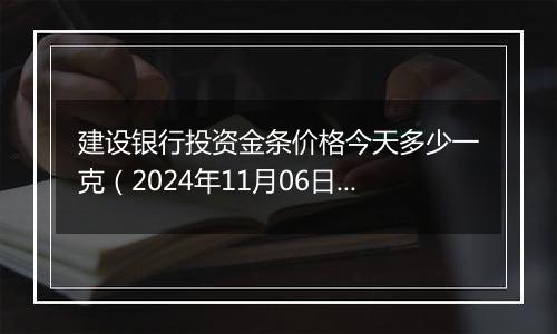 建设银行投资金条价格今天多少一克（2024年11月06日）