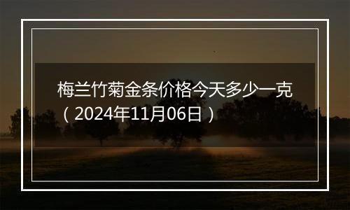 梅兰竹菊金条价格今天多少一克（2024年11月06日）