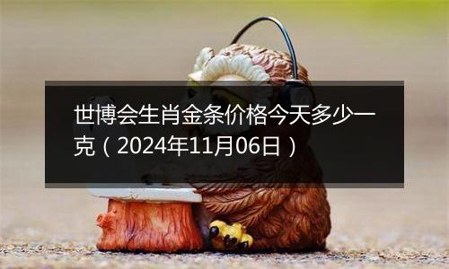 世博会生肖金条价格今天多少一克（2024年11月06日）