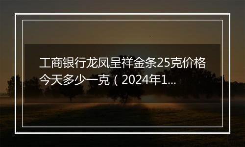 工商银行龙凤呈祥金条25克价格今天多少一克（2024年11月05日）