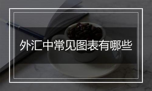 外汇中常见图表有哪些