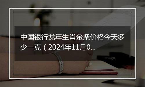 中国银行龙年生肖金条价格今天多少一克（2024年11月05日）