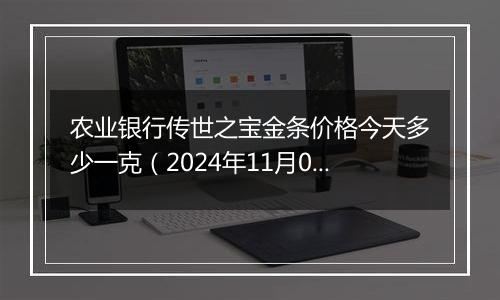 农业银行传世之宝金条价格今天多少一克（2024年11月05日）