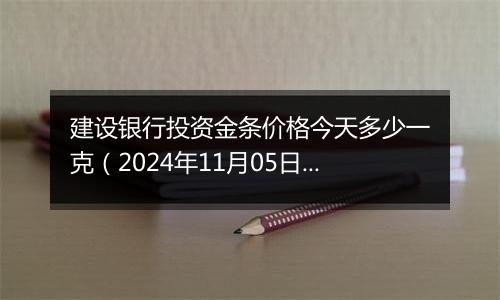 建设银行投资金条价格今天多少一克（2024年11月05日）