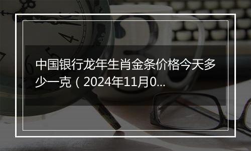 中国银行龙年生肖金条价格今天多少一克（2024年11月04日）