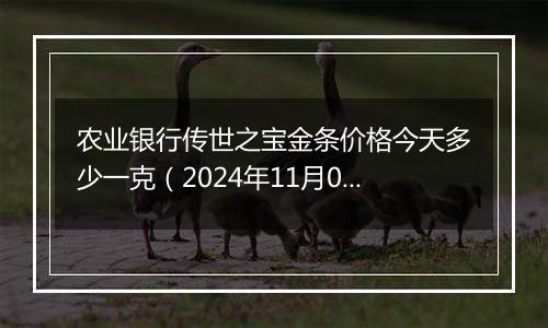 农业银行传世之宝金条价格今天多少一克（2024年11月04日）