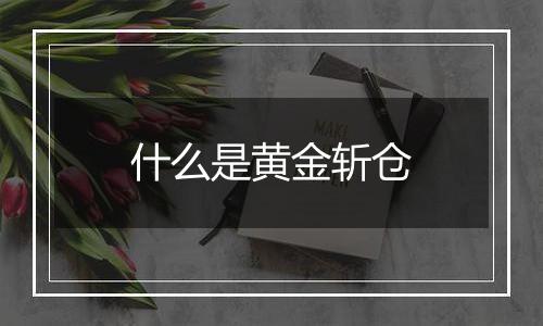 什么是黄金斩仓