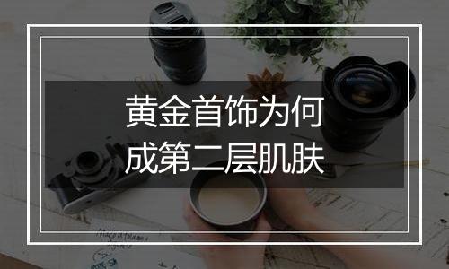 黄金首饰为何成第二层肌肤