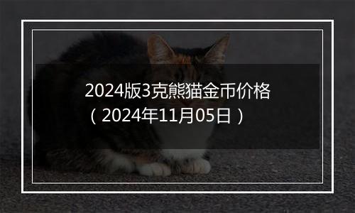 2024版3克熊猫金币价格（2024年11月05日）