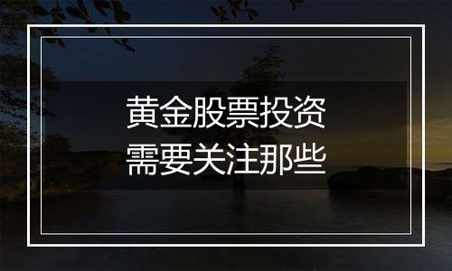 黄金股票投资需要关注那些