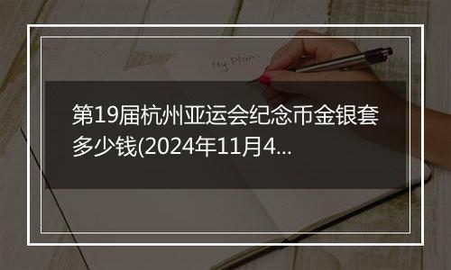 第19届杭州亚运会纪念币金银套多少钱(2024年11月4日)