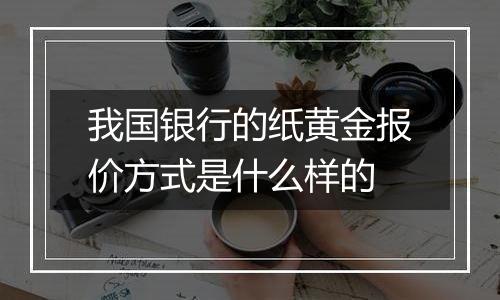 我国银行的纸黄金报价方式是什么样的