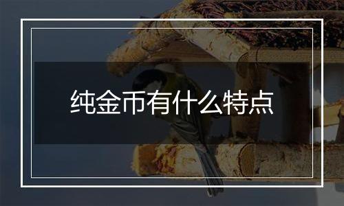 纯金币有什么特点