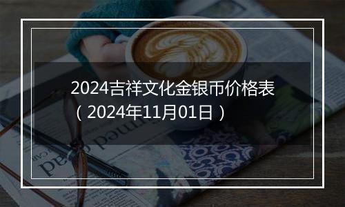 2024吉祥文化金银币价格表（2024年11月01日）