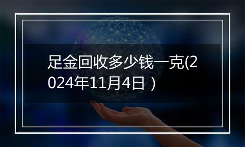 足金回收多少钱一克(2024年11月4日）