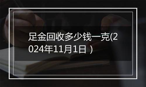 足金回收多少钱一克(2024年11月1日）