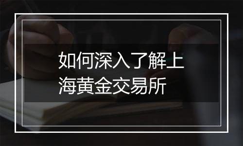 如何深入了解上海黄金交易所