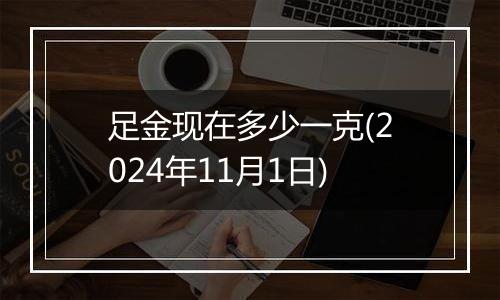 足金现在多少一克(2024年11月1日)