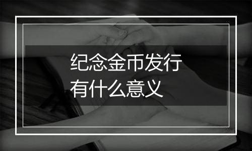 纪念金币发行有什么意义