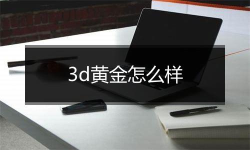 3d黄金怎么样