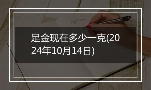 足金现在多少一克(2024年10月14日)