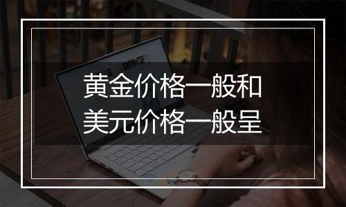 黄金价格一般和美元价格一般呈