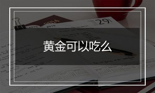 黄金可以吃么