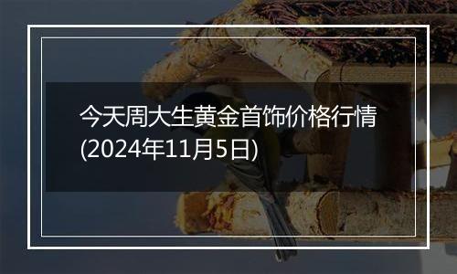 今天周大生黄金首饰价格行情(2024年11月5日)