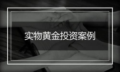 实物黄金投资案例