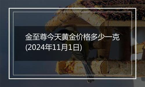 金至尊今天黄金价格多少一克(2024年11月1日)