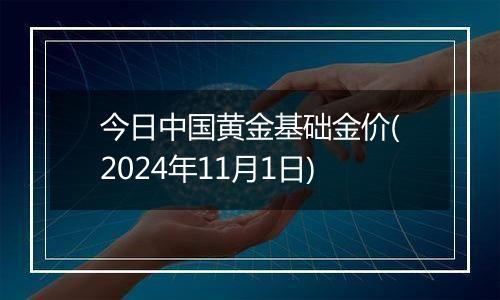 今日中国黄金基础金价(2024年11月1日)