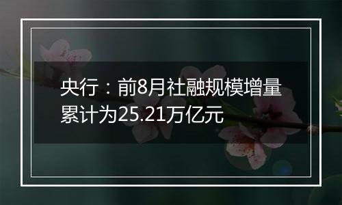 央行：前8月社融规模增量累计为25.21万亿元