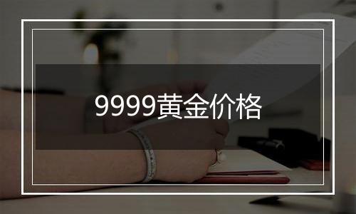 9999黄金价格