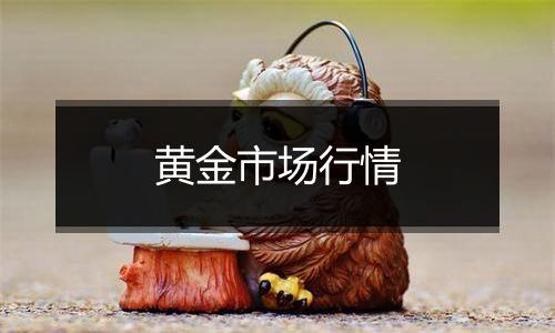 黄金市场行情