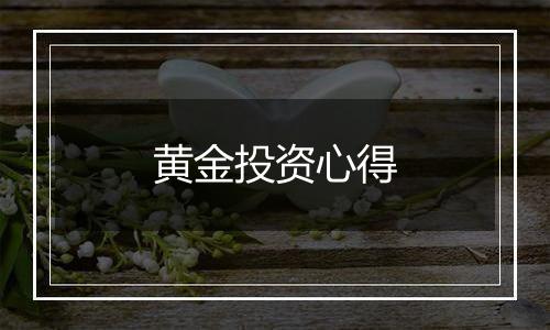 黄金投资心得