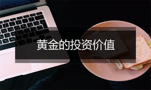 黄金的投资价值